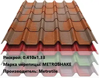 Композитная черепица 0.410х1.33 Марка: METROSHAKE Metrotile